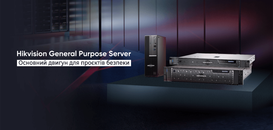 Hikvision представляє передові сервери загального призначення для проєктів підвищеної безпеки