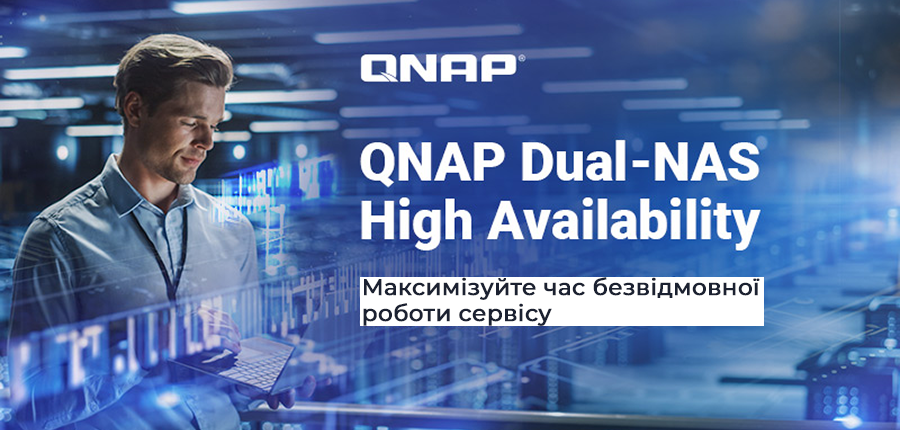 QNAP офіційно запускає рішення високої доступності Dual-NAS